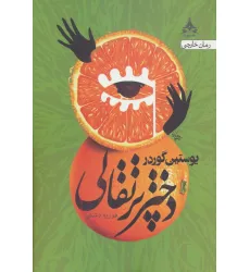 کتاب دختر پرتقالی
