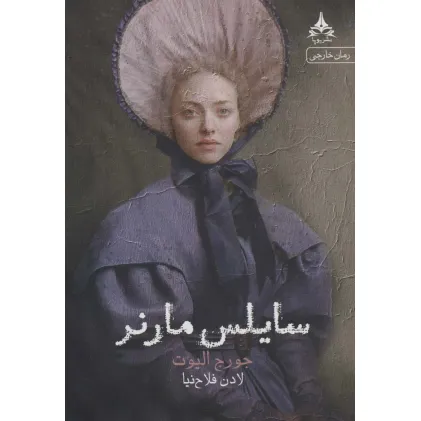 کتاب سایلس مارنر