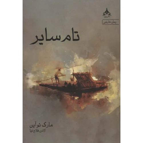 کتاب تام سایر