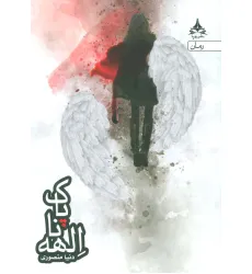 کتاب الهه ناپاک