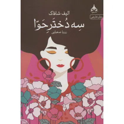 کتاب سه دختر حوا
