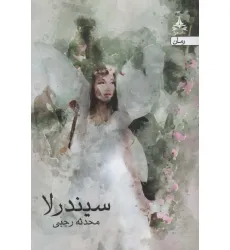 کتاب سیندرلا