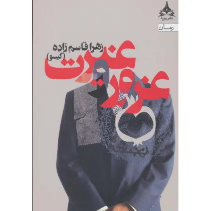 کتاب غرور و غیرت