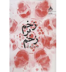 کتاب زخم بر زخم