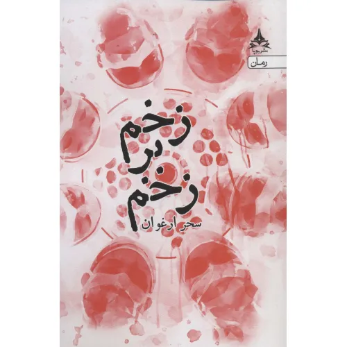کتاب زخم بر زخم