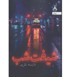 کتاب شیفت شب