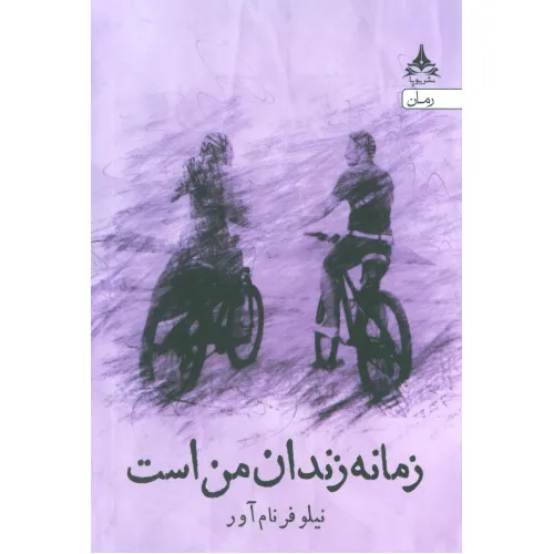 کتاب زمانه زندان من است