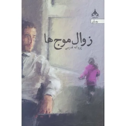 کتاب زوال موج ها