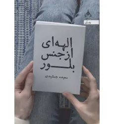 کتاب الهه ای از جنس بلور