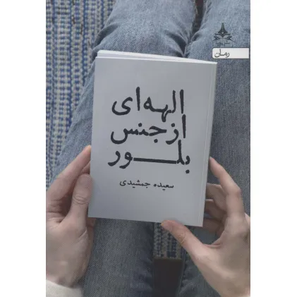 کتاب الهه ای از جنس بلور