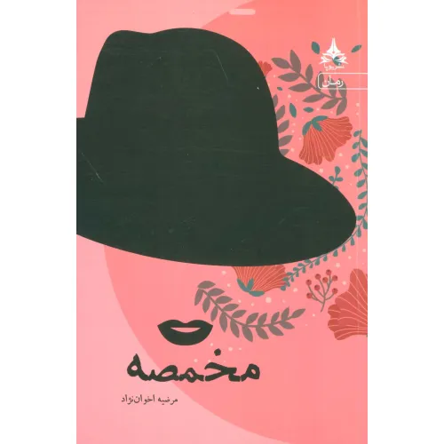 کتاب مخمصه