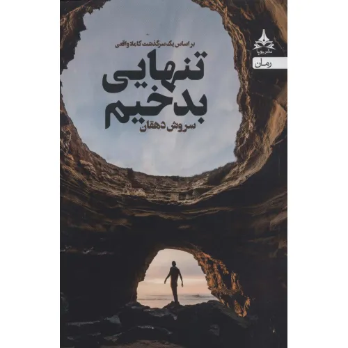 کتاب تنهایی بدخیم