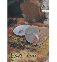 کتاب نقطه... ته خط.
