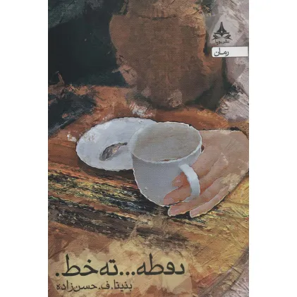 کتاب نقطه... ته خط.