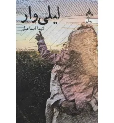 کتاب لیلی وار