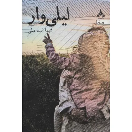 کتاب لیلی وار