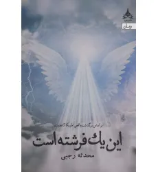 کتاب این یک فرشته است (بر اساس سرگذشت واقعی ملیکا کانطوری)