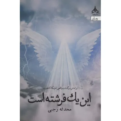 کتاب این یک فرشته است (بر اساس سرگذشت واقعی ملیکا کانطوری)