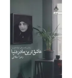 کتاب عاشق ترین مادر دنیا