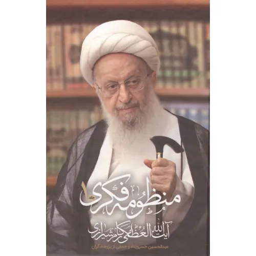 کتاب منظومه فکری آیت الله العظمی مکارم شیرازی (2جلدی)