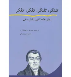 کتاب تلنگر،تلنگر،تفکر،تفکر (روش های تغییر رفتار مدنی)