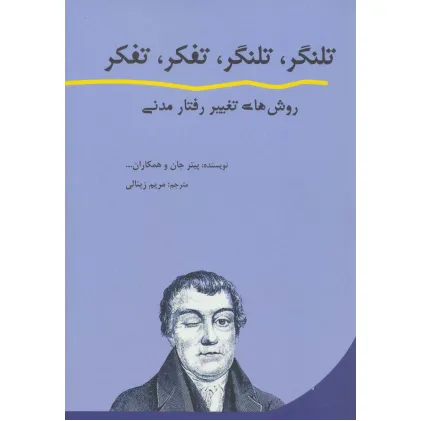کتاب تلنگر،تلنگر،تفکر،تفکر (روش های تغییر رفتار مدنی)