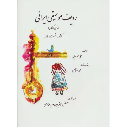کتاب ردیف موسیقی ایرانی 1 (ماهور)،(گلاسه)