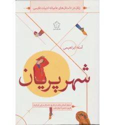 کتاب شهر پریان (زنان در داستان های عامیانه ادبیات فارسی) کتاب شهر پریان (زنان در داستان های عامیانه ادبیات فارسی)