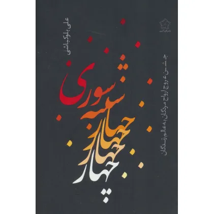 کتاب چهارشنبه سوری (جشن عروج ارواح مردگان به عالم زندگان) کتاب چهارشنبه سوری (جشن عروج ارواح مردگان به عالم زندگان)