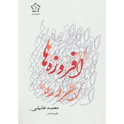 کتاب افروزه ها