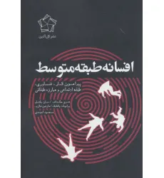 کتاب افسانه طبقه متوسط (پیرامون کار،فناوری،طبقه اجتماعی و مبارزه طبقاتی)