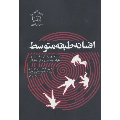 کتاب افسانه طبقه متوسط (پیرامون کار،فناوری،طبقه اجتماعی و مبارزه طبقاتی)