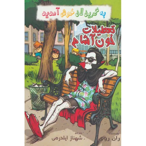 کتاب به گرین لان خوش آمدید (تعطیلات خون آشام)