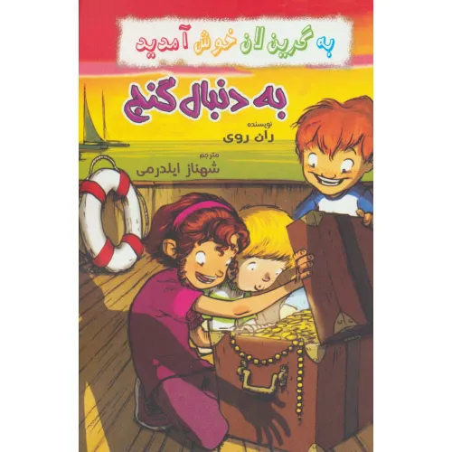کتاب به گرین لان خوش آمدید (به دنبال گنج)