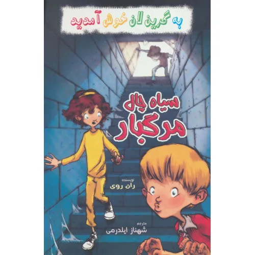 کتاب به گرین لان خوش آمدید (سیاه چال مرگبار)