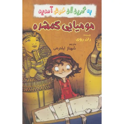 کتاب به گرین لان خوش آمدید (مومیایی گمشده)