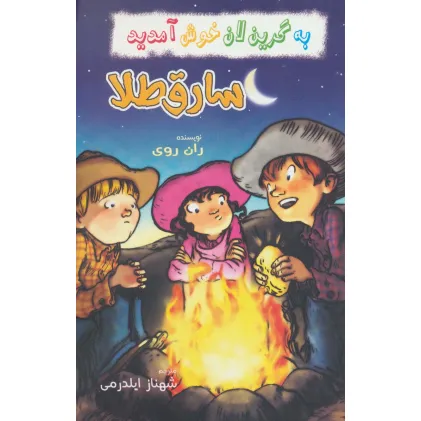 کتاب به گرین لان خوش آمدید (سارق طلا)