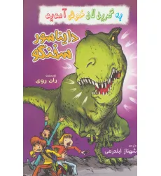 کتاب به گرین لان خوش آمدید (دایناسور سخنگو) کتاب به گرین لان خوش آمدید (دایناسور سخنگو)