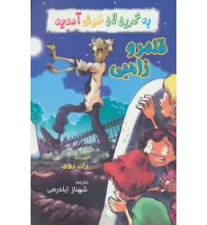 کتاب به گرین لان خوش آمدید (قلمرو زامبی) کتاب به گرین لان خوش آمدید (قلمرو زامبی)