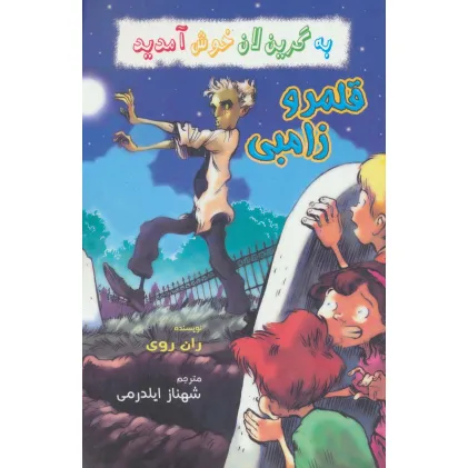 کتاب به گرین لان خوش آمدید (قلمرو زامبی)