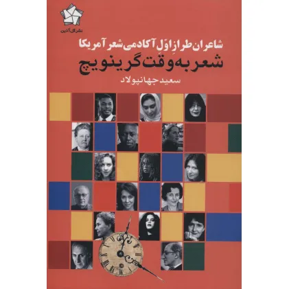 کتاب شعر به وقت گرینویچ (شاعران طراز اول آکادمی شعر آمریکا)