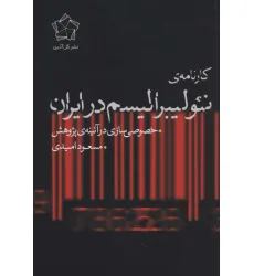 کتاب کارنامه ی نیولیبرالیسم در ایران (خصوصی سازی در آیینه ی پژوهش) کتاب کارنامه ی نیولیبرالیسم در ایران (خصوصی سازی در آیینه ی پژوهش)