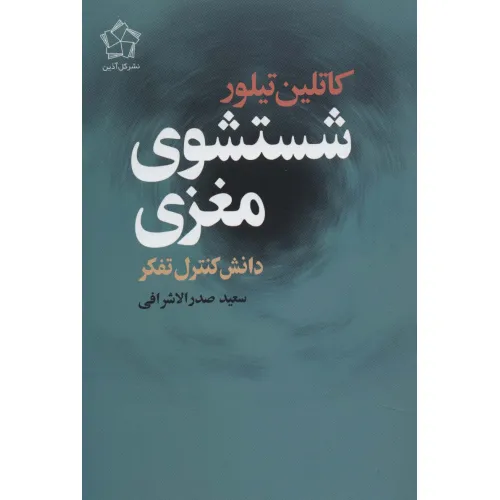 کتاب شستشوی مغزی (دانش کنترل تفکر)