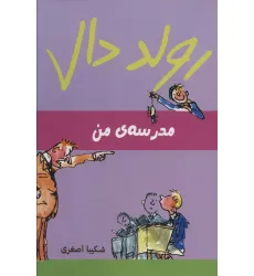 کتاب رولد دال (مدرسه ی من)
