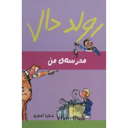 کتاب رولد دال (مدرسه ی من)