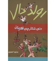 کتاب رولد دال (دنی شکارچی قهرمان)