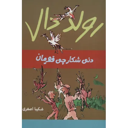 کتاب رولد دال (دنی شکارچی قهرمان)