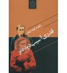 کتاب قدری آسیب دیده تر
