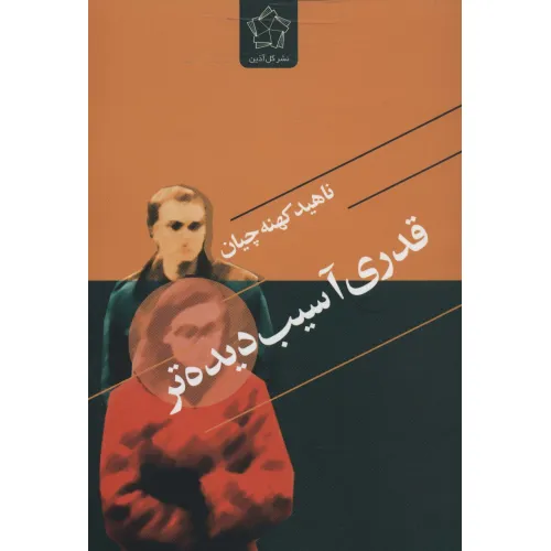 کتاب قدری آسیب دیده تر
