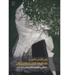 کتاب پیش درآمدی نظری بر نقد تاریخ نگاری درباره ی زنان کتاب پیش درآمدی نظری بر نقد تاریخ نگاری درباره ی زنان